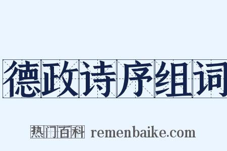 德政诗序组词是什么意思的图片